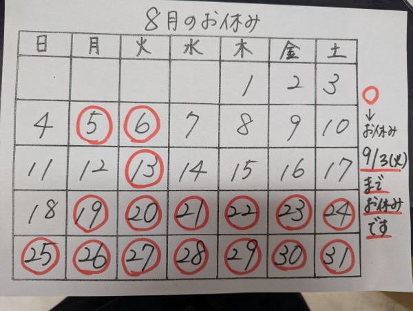 8月夏季休暇について